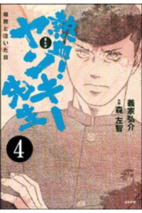 楽天kobo電子書籍ストア 熱血 ヤンキー先生 母校と泣いた日 分冊版 第4話 森左智 楽天kobo電子書籍ストア 熱血 ヤンキー先生 母校と泣いた日 分冊版 第4話 森左智